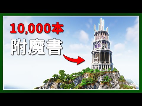 Minecraft 生存 | 我刷了10,000+本附魔書 – LATCraft #57【全字幕】我的世界 | 伺服器生存