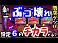 【ジャグラー】朝一ぶっ壊れたゴージャグを閉店ツッパしてみた！
