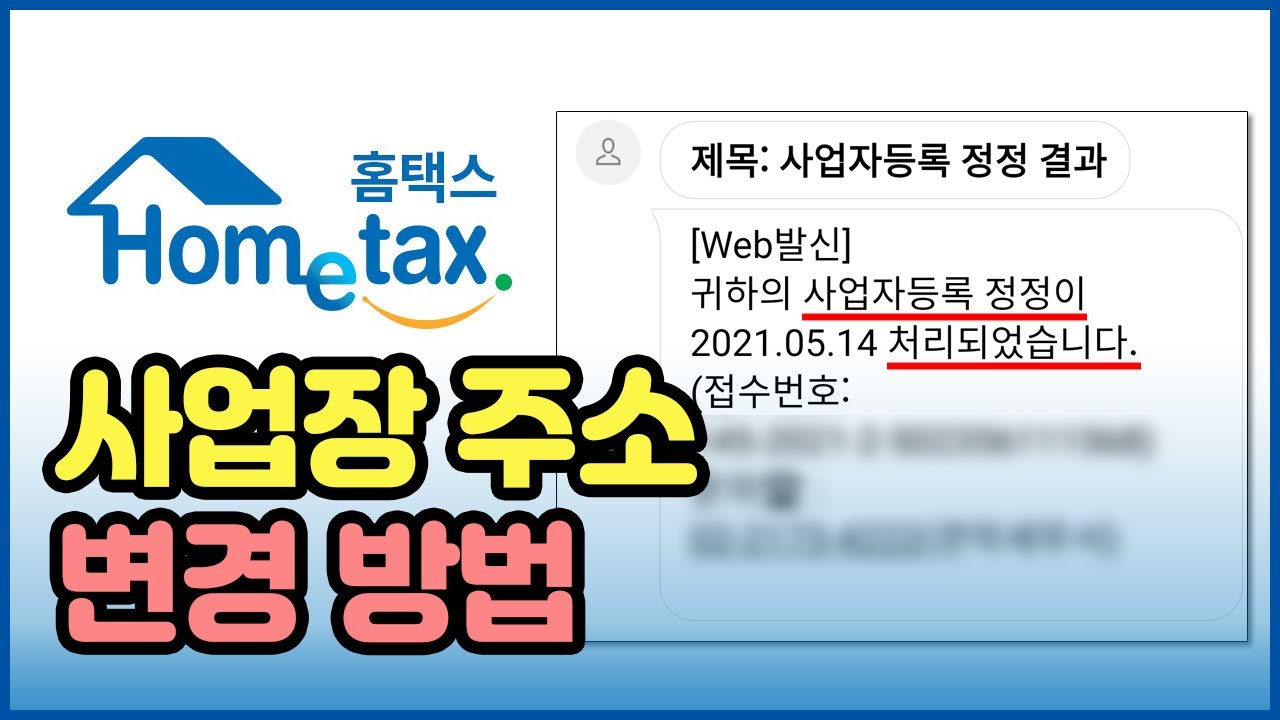 홈택스 사업장 주소 변경방법 | 사업자 등록 정정신고 - YouTube