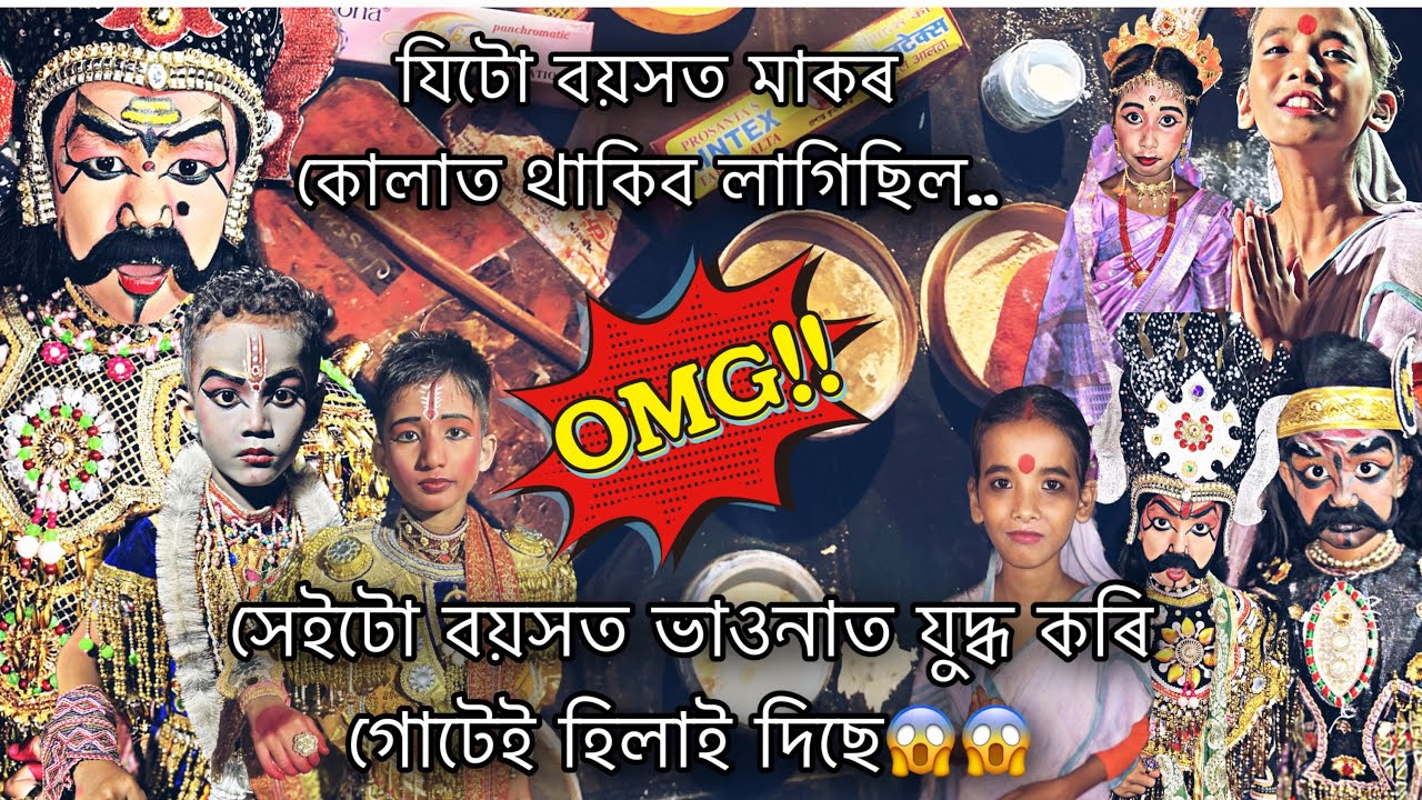 যিটো বয়সত মাকৰ কোলাত থাকিব লাগিছিল..সেইটো বয়সত ভাওনাত যুদ্ধ কৰি গোটেই হিলাই দিছে😱😱|| Broklend boy