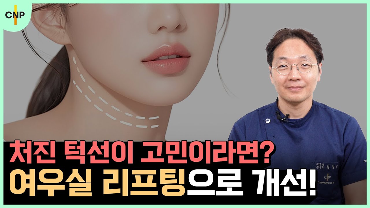 처진 볼, 턱선 고민을 해결할 "여우실 리프팅" 실제 시술 케이스 리뷰!