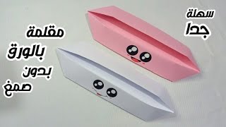 Easy cute pencil case/مقلمة بالورق /كيفية صنع مقلمة بالورق/صنع أشياء بالورق بدون غراء