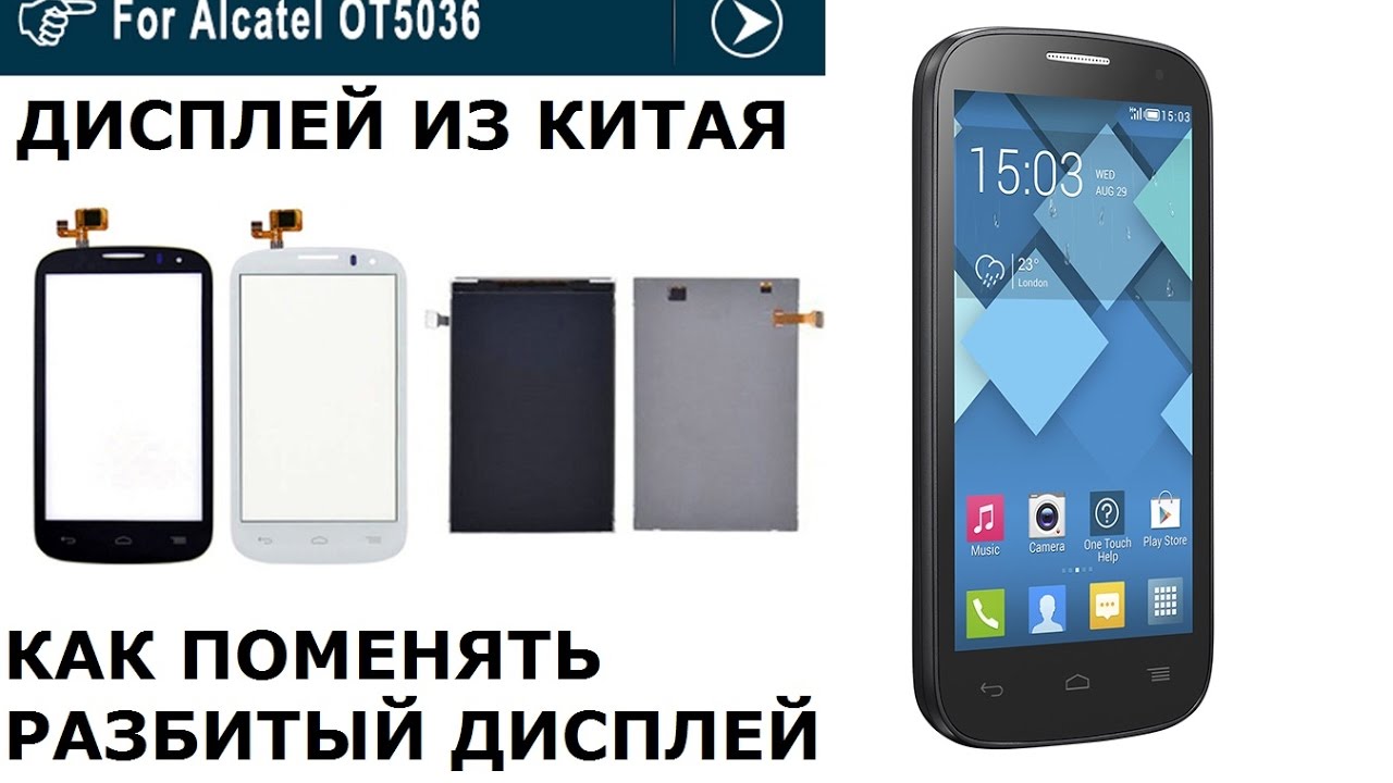 Как заменить сенсорный экран телефона Alkatel One Touch Pop C5 - YouTube
