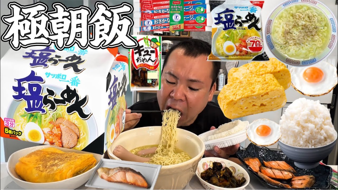 【爆食い】サッポロ一番塩ラーメン！特盛ご飯！焼き鮭！巨大卵焼き！魚肉ソーセージ！キューちゃん！汚い飯ほど美味い！朝ご飯！インスタントラーメン！爆食！