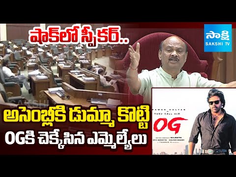 MLAs Absent to Assembly to go to Pawan Kalyan's OG Movie |@SakshiTV - SAKSHITV