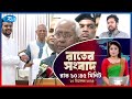 Rtv Rater News | রাতের সংবাদ | ১০ ডিসেম্বর, ২০২৫ | Rtv News