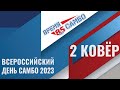 Всероссийский день самбо 2023 | 2 ковёр