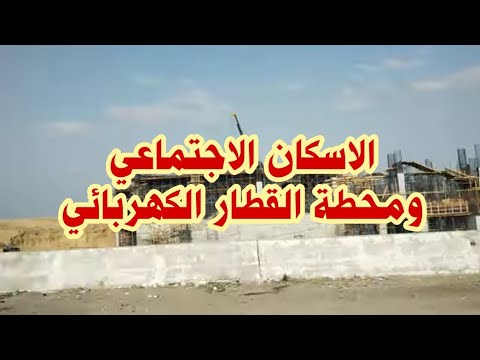 الاسكان الاجتماعي مدينه العاشر من رمضان ومحطة القطار الكهربائي  