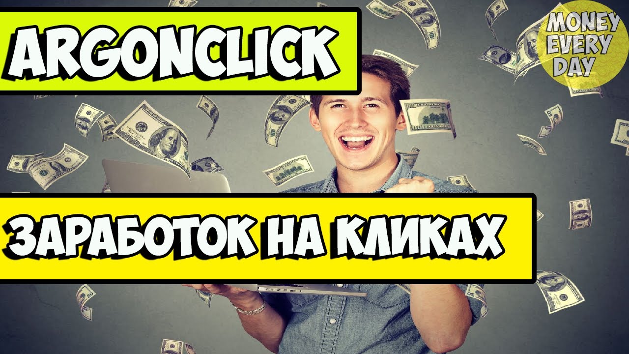 Простой заработок в интернете на кликах,можно с вложениями-Обзор букса ARGONCLICK.