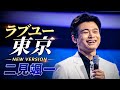 🌃💔【二見颯一】「ラブユー東京」New Version|涙と別れ、愛を胸に生きてゆく感動の東京歌謡曲✨🎤