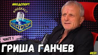 🎙️Гриша Ганчев - Първа част (#Кодспорт #подкаст)