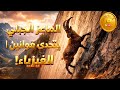 حيوان يحطم قوانين الفيزياء     شاهد الماعز الجبلي العجيب  سمعها