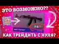 КАК ТРЕЙДИТЬ С НУЛЯ? МОЖНО ЛИ ТРЕЙДИТЬ С НУЛЯ В STANDOFF 2? ТРЕЙД С НУЛЯ В СТАНДОФФ 2