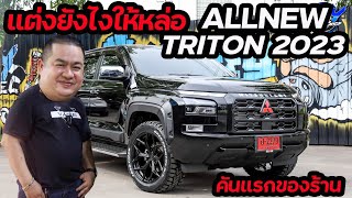 แต่งยังไงให้หล่อ All New Mitsubishi Triton 2023  #mitsubishi  #triton2023 #fjy  #ฟ้าเจริญยานยนต์