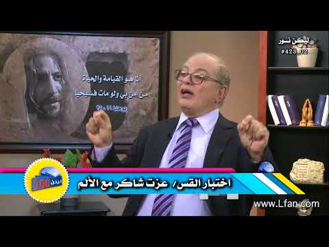 423 اختبار القس عزت شاكر مع الألم
