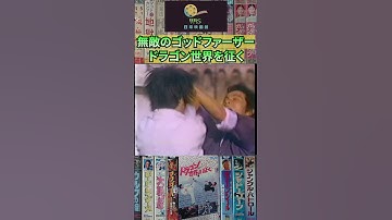 無敵のゴッドファーザー ドラゴン世界を征く　  #映画　 #カンフー　#香港映画　＃ジャッキーチェン　＃キョンシー　＃倉田保昭　#shorts
