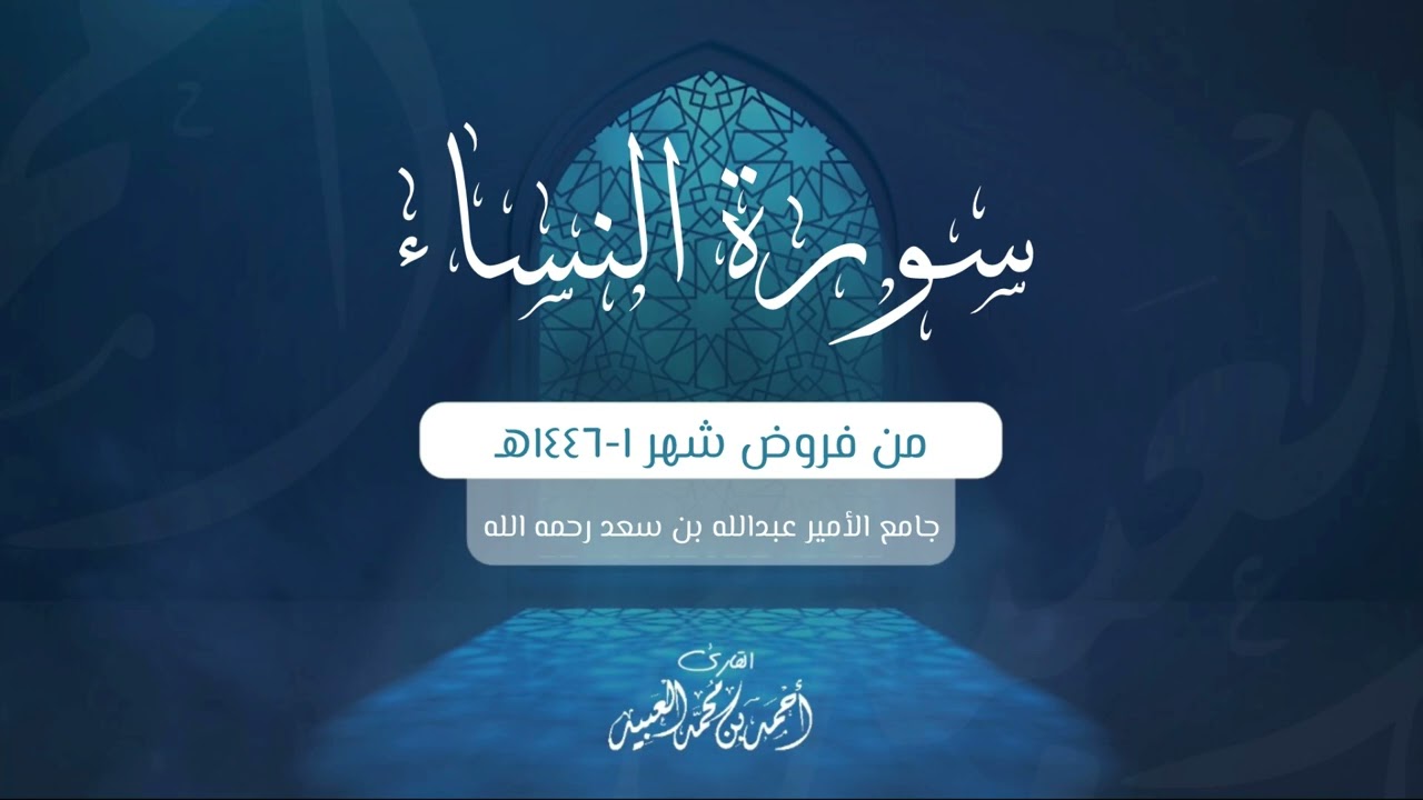 سورة النساء كاملة | من فروض شهر ١-١٤٤٦هـ | أحمد العبيد
