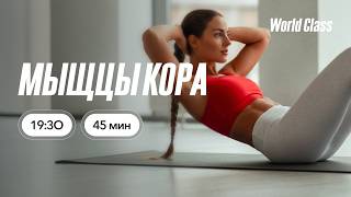 МЫШЦЫ КОРА с Еленой Жиляевой | 16 июня 2026 | Онлайн-тренировки World Class