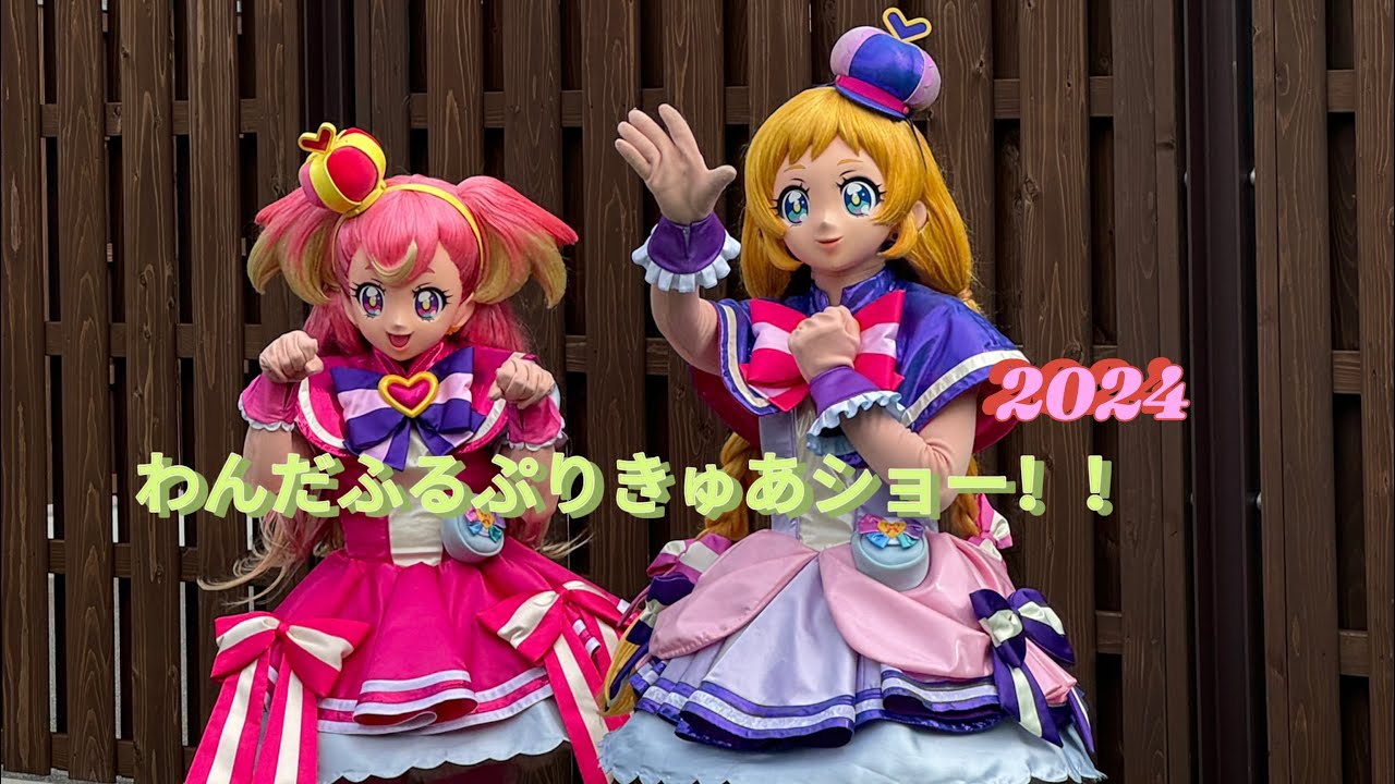 【わんだふるプリキュア】ショー！