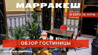 Марракеш: где остановиться дёшево? Нашел нормальный отель всего за 18 евро!