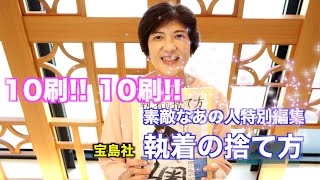 【鹿島しのぶ】「執着の捨て方」宝島社(また会いたいと思われる、人間関係構築チャンネル)