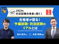 本田真吾講師が2022年司法試験合格者に聞く！第３弾：合格者が語る！予備試験・司法試験のリアルとは