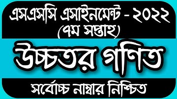 SSC 2022 Class 10 Assignment 2021 7th week || Class 10 Higher Math Assignment 2021 | 7th Week Answer