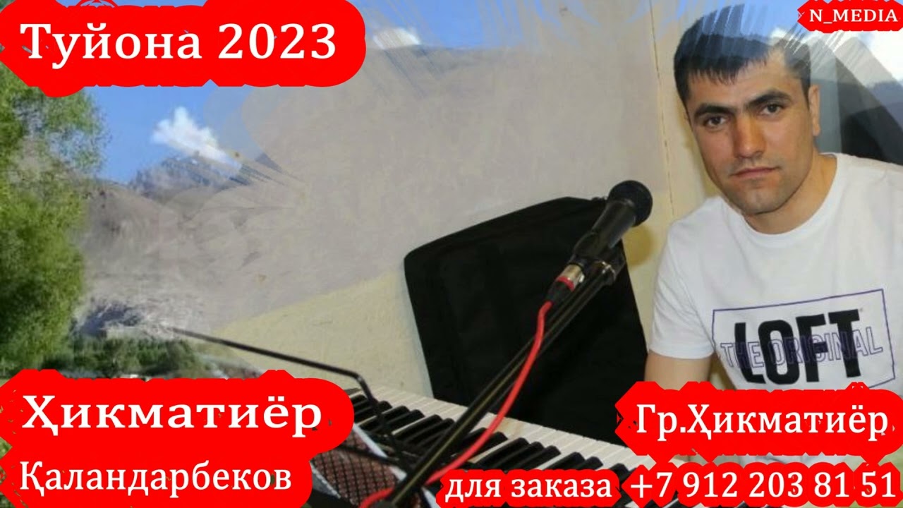 ХИКМАТИЁР КАЛАНДАРБЕКОВ ТУЙОНА 2023 ДЛЯ ЗАКАЗА +7 912 2038151