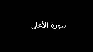 سورة الأعلى ( AlA'la ) - إدريس أبكر Idrees Abkar