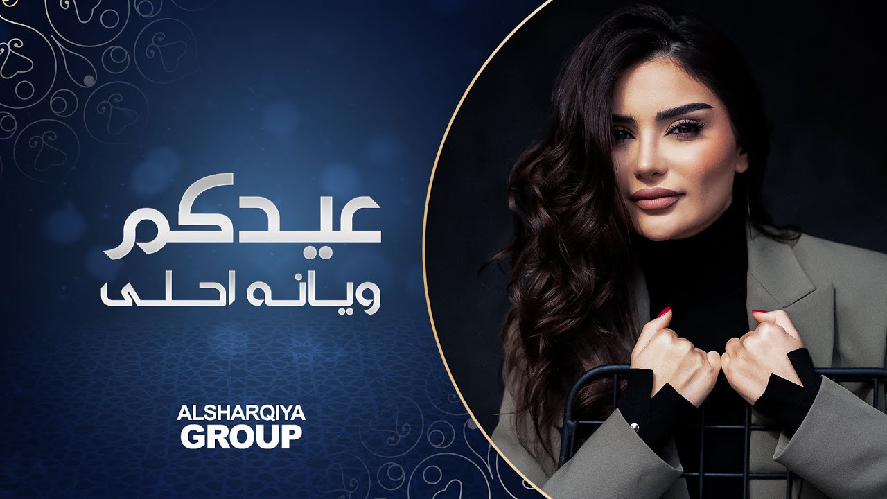 برنامج عيدكم ويانه أحلى