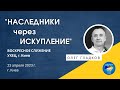 «НАСЛЕДНИКИ ЧЕРЕЗ ИСКУПЛЕНИЕ» | О. Гладков | Киев 23.04.2023