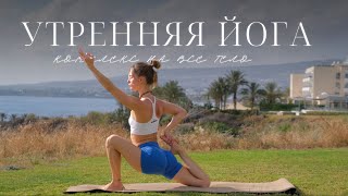 йога с Наной | 30 минут йоги | утренняя йога