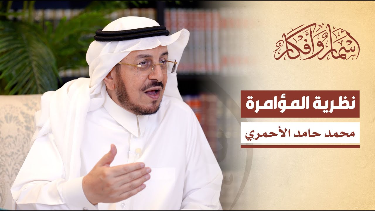 نظرية المؤامرة