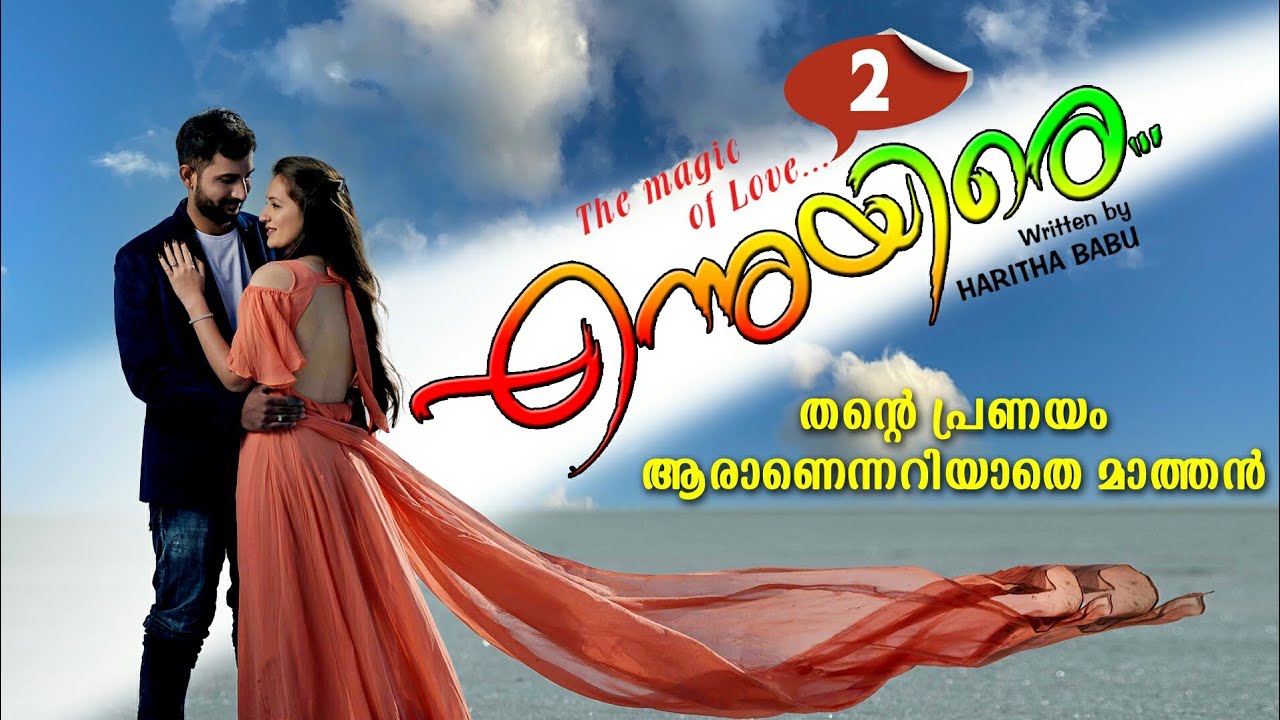 എന്നുയിരെ ENNUYIRE PART 2 തന്റെ പ്രണയം ആരാണെന്നറിയാതെ മാത്തൻ SHAHUL MALAYIL LATEST VIDEO 2022