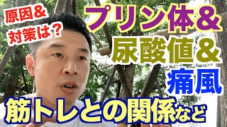 【#73】プリン体は本当に体に悪いのか？尿酸値、痛風と筋トレについてのお話です。