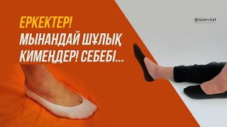 Еркектер қауымы! Мынадай шұлық кимеңдер! Себебі