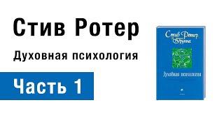 Стив Ротер — 12 основных жизненных уроков. Духовная Психология. (Часть 1, аудиокнига)