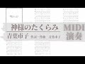 神様のたくらみ/青葉市子 TAB譜サンプル MIDI演奏