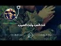 أنت الحب و أنت الحبيب حالات واتساب حب نغمات رنين ستوريات انستا أنت الحب و أنت الحبيب حالات واتساب حب نغمات رنين ستوريات انستا