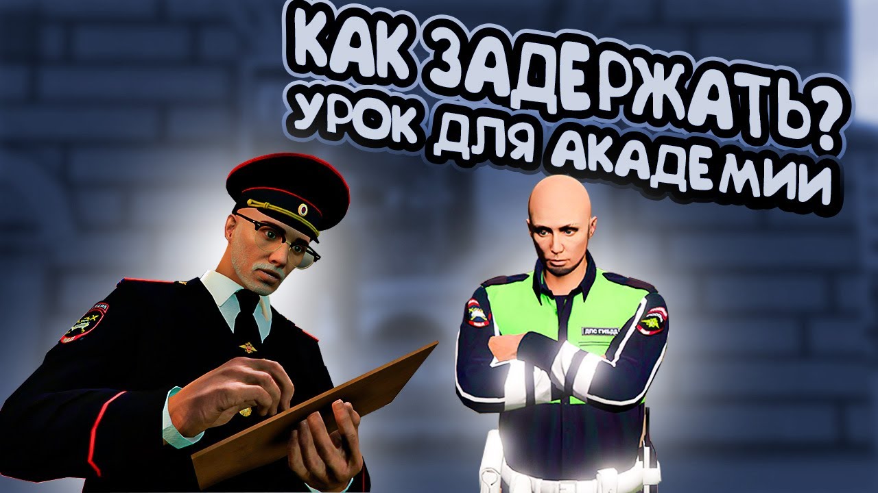 УРОК ЗАДЕРЖАНИЕ И АРЕСТ В 2025 -  РМРП КРИМИНАЛЬНАЯ МОСКВА