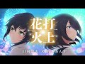 打上花火 歌ってみた - 奈央 &amp; あんず【DAOKO &times; 米津玄師】