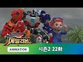 메탈리온 시즌2 22화 전자기파의 위력 [METALIONS ANIMATION]