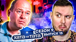 Хата на тата ► Папа голубых кровей ► 15 выпуск / 9 сезон ► Евгений Граффи