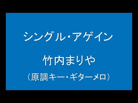 ギターでつづる心に沁みる歌　竹内まりや(2) - シングル・アゲイン（原調キー）【平成元年】