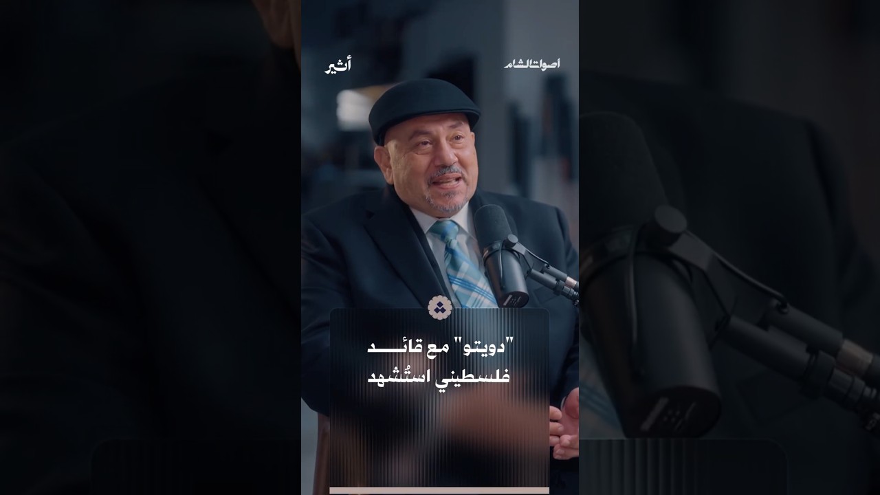 دويتو مع قائد فلسطيني استُشهد