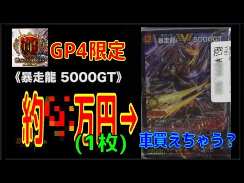 デュエマ Gp4 限定プロモの5000gtが高すぎる件 Youtube