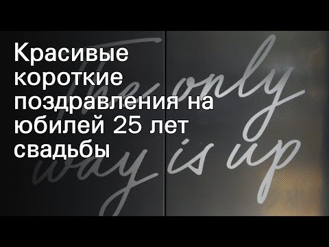 Красивые короткие поздравления на юбилей 25 лет свадьбы