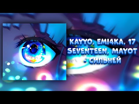 Kayyo, emi4ka, 17 SEVENTEEN, MAYOT - СИЛЬНЕЙ (SPEED UP + REVERB) [by. Don't play with me]