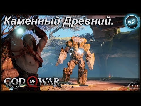 GOD OF WAR:КАК УБИТЬ КАМЕННЫЙ ДРЕВНИЙ/ЧИТАЙ ОПИСАНИЕ