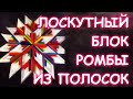 ЛОСКУТНЫЙ БЛОК РОМБЫ ИЗ ПОЛОСОК